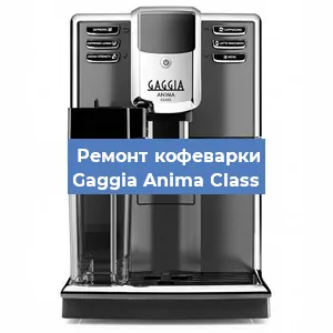Замена счетчика воды (счетчика чашек, порций) на кофемашине Gaggia Anima Class в Москве